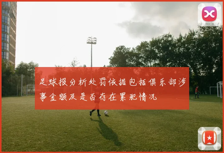 足球报分析处罚依据包括俱乐部涉事金额及是否存在累犯情况
