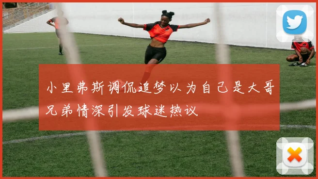 小里弗斯调侃追梦以为自己是大哥兄弟情深引发球迷热议