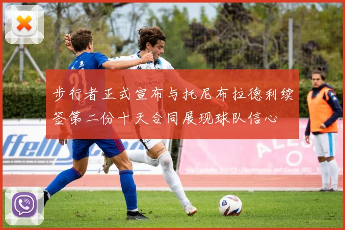 步行者正式宣布与托尼布拉德利续签第二份十天合同展现球队信心