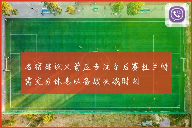 名宿建议火箭应专注季后赛杜兰特需充分休息以备战决战时刻