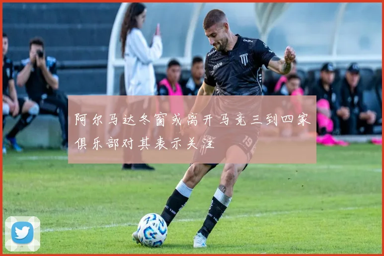 阿尔马达冬窗或离开马竞三到四家俱乐部对其表示关注