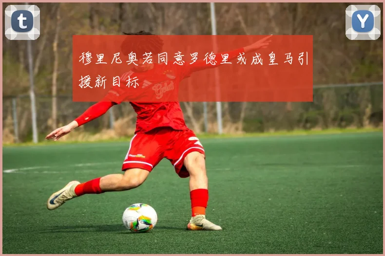 穆里尼奥若同意罗德里或成皇马引援新目标