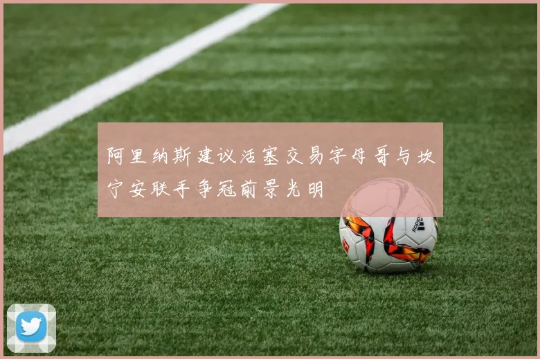 阿里纳斯建议活塞交易字母哥与坎宁安联手争冠前景光明