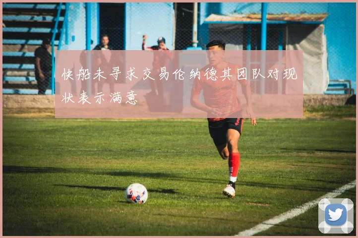 快船未寻求交易伦纳德其团队对现状表示满意