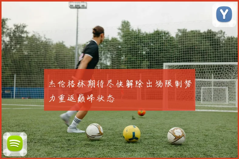 杰伦格林期待尽快解除出场限制努力重返巅峰状态