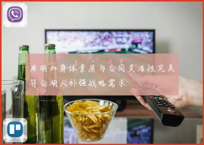 库明加身体素质与合同灵活性完美符合湖人补强战略需求
